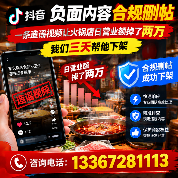 西双版纳抖音负面内容合规删帖：一条造谣视频让火锅店日营业额掉了两万，我们三天帮他下架