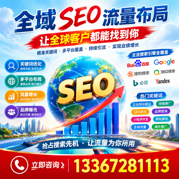 西双版纳全域SEO流量布局