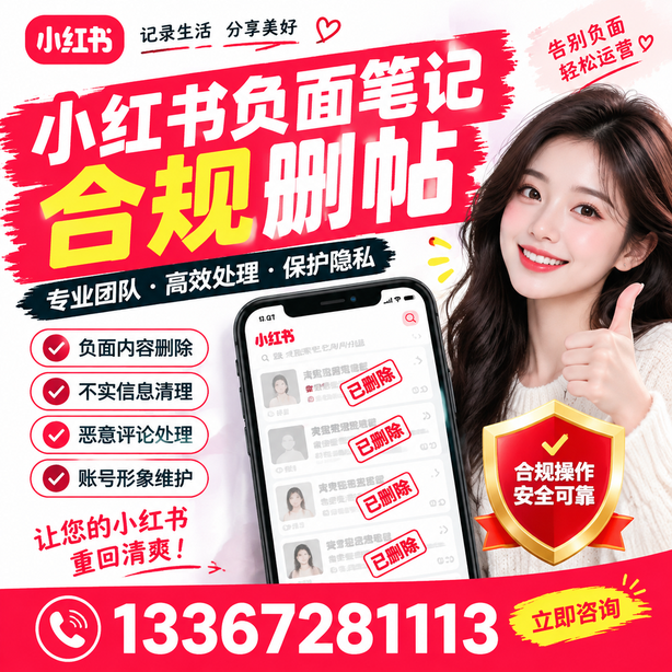 西双版纳小红书负面笔记合规删帖
